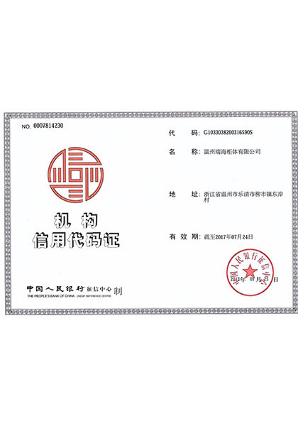 机构信用代码证